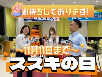 スズキの日！１１日まで！